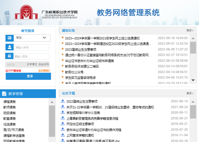 广东岭南职业技术学院教务管理系统http