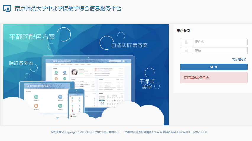 南京师范大学中北学院教学综合信息服务平台