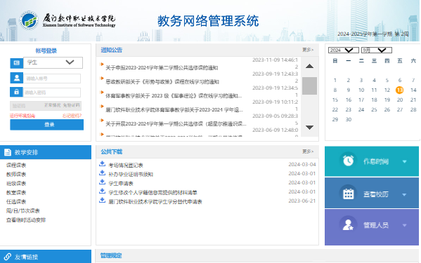 厦门软件职业技术学院教务系统登录入口ht