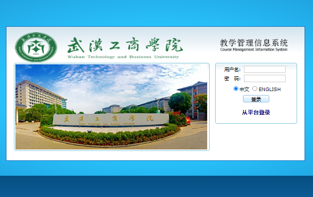 武汉工商学院教务系统登录https://