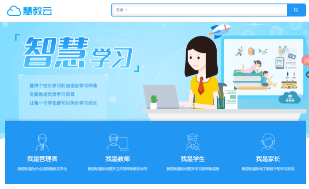 慧教云教育平台官网登录https://www.huijiaoyun.com(图1)