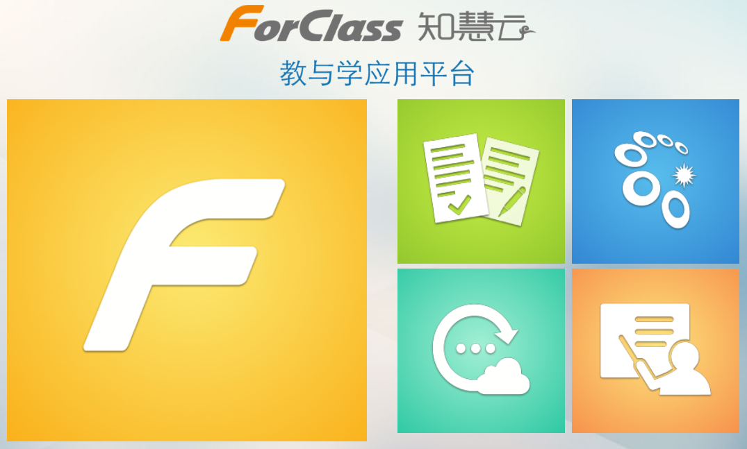 ForClass作业平台https://www.forclass.net(图1)