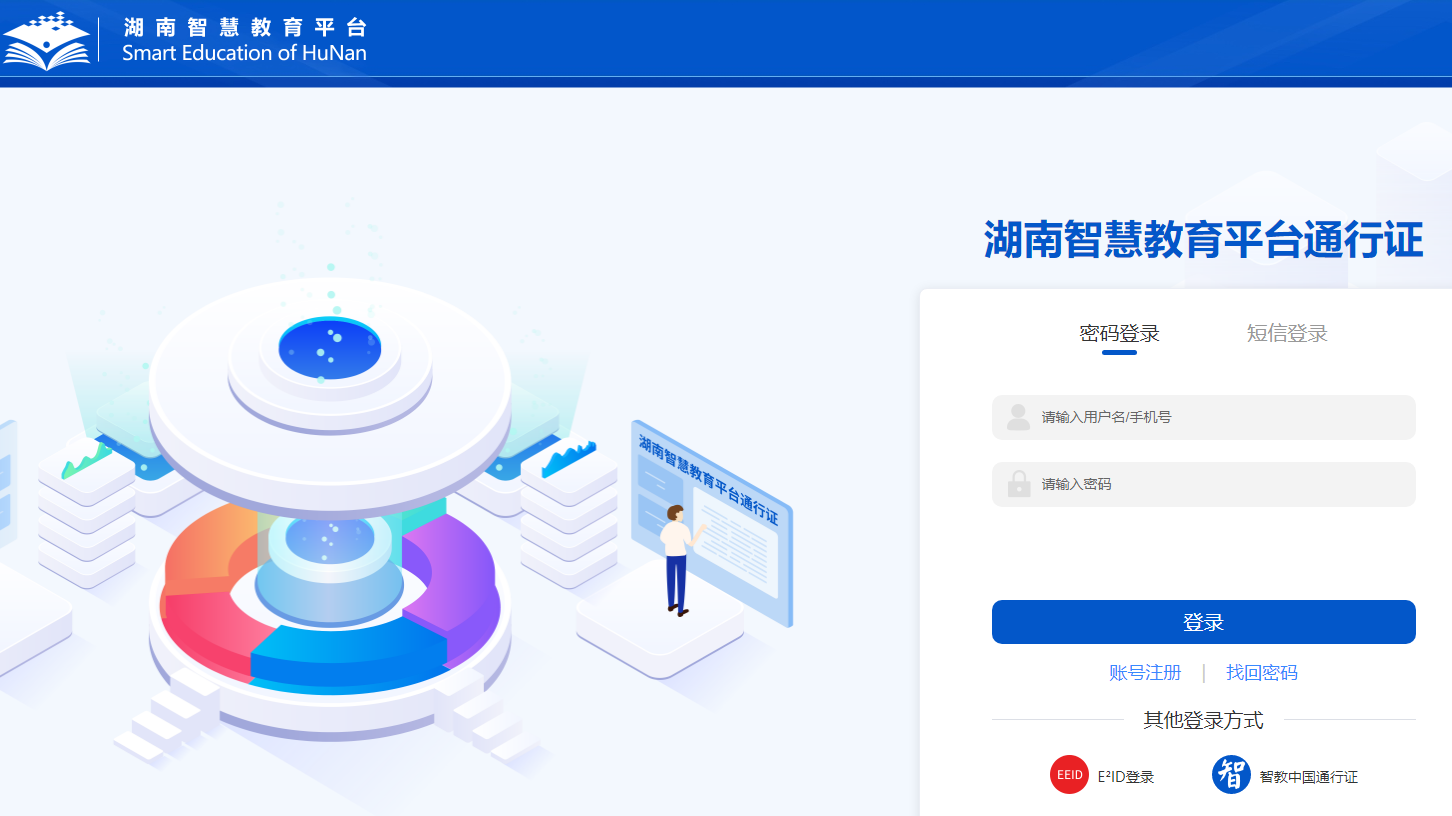 湖南智慧教育平台通行证https://signpage.hnedu.cn/login(图1)