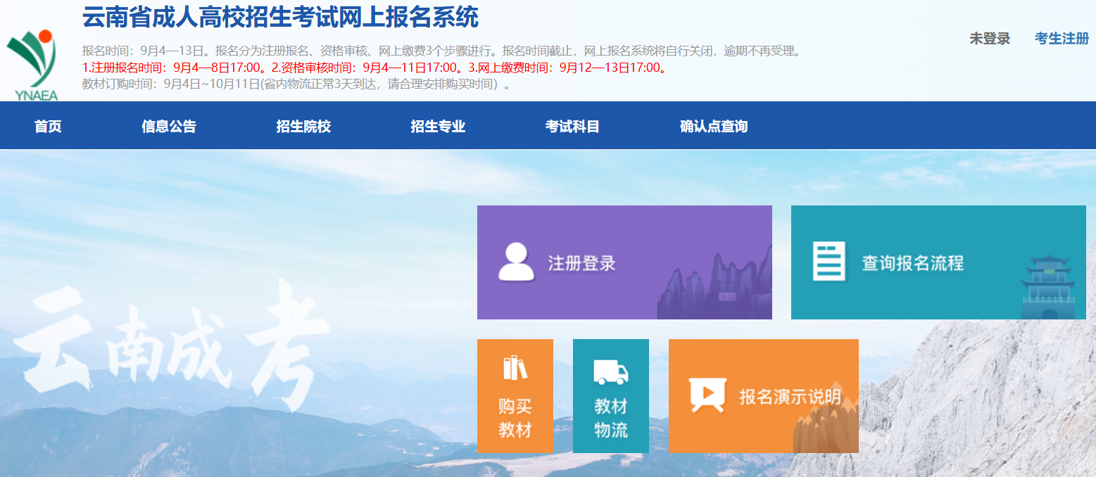 云南省成人高校招生考试网上报名系统ck.