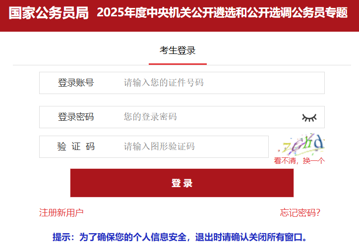 2025年度中央机关公开遴选和公开选调公务员报名入口http://subb.scs.gov.cn/lx2025(图1)