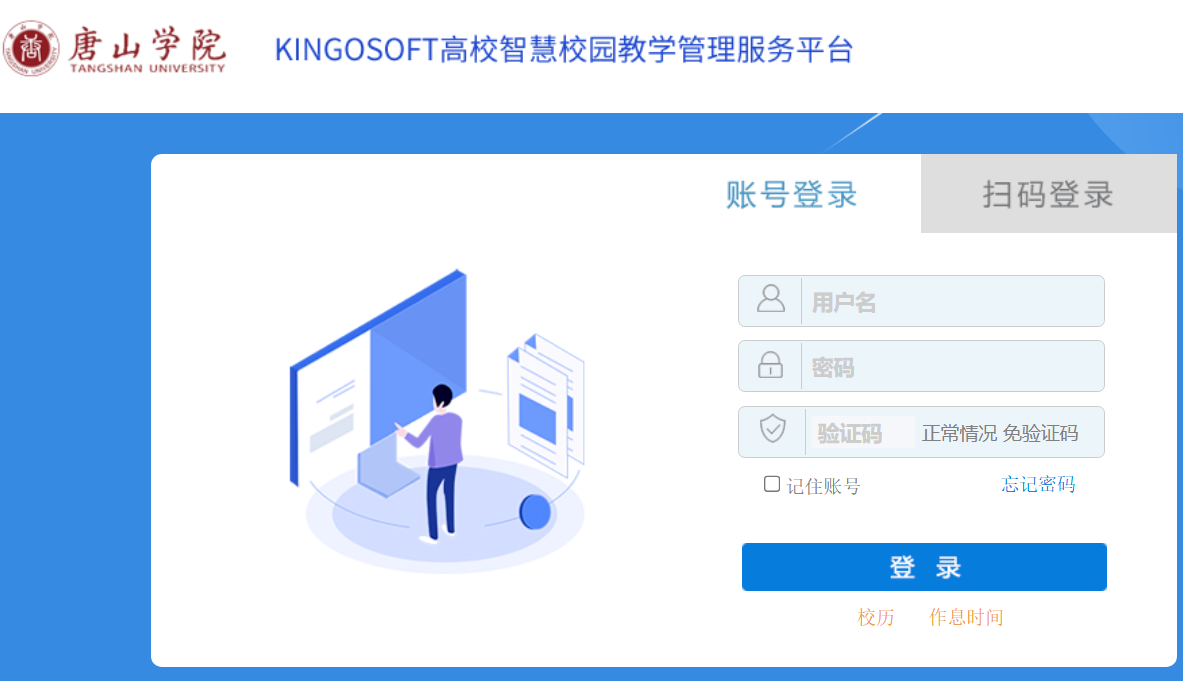 唐山学院KINGOSOFT高校智慧校园教