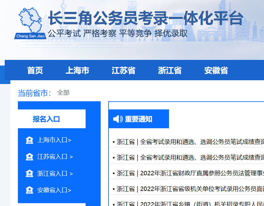 长三角公务员考录一体化平台登录http: