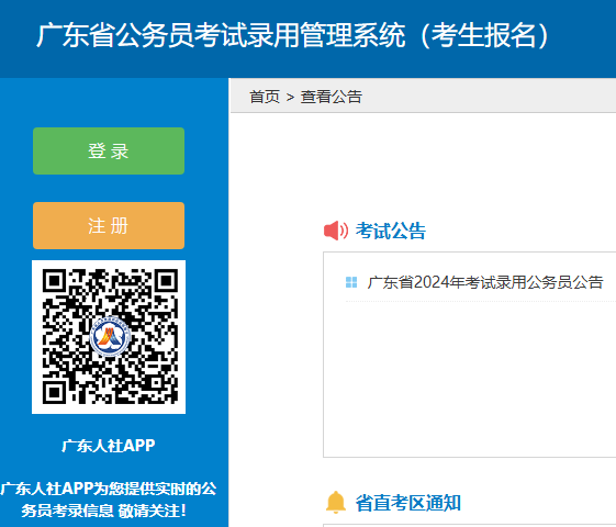 广东省公务员考试录用管理系统（考生报名）