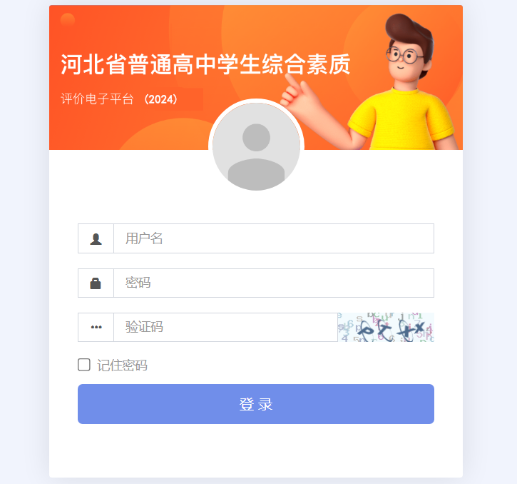 河北省普通高中综合素质评价电子平台入口g