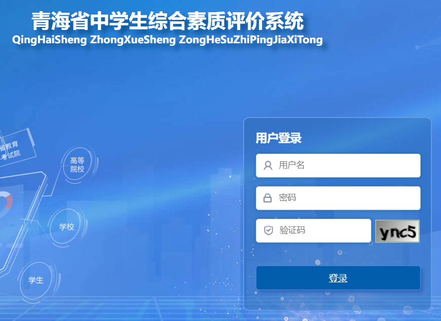 青海省中学生综合素质评价系统https: