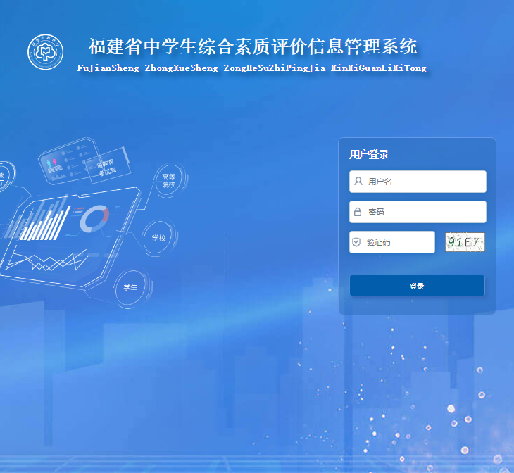 福建省中学生综合素质评价信息管理系统登录