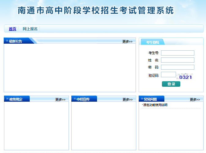 2025年南通市中考报名入口http:/