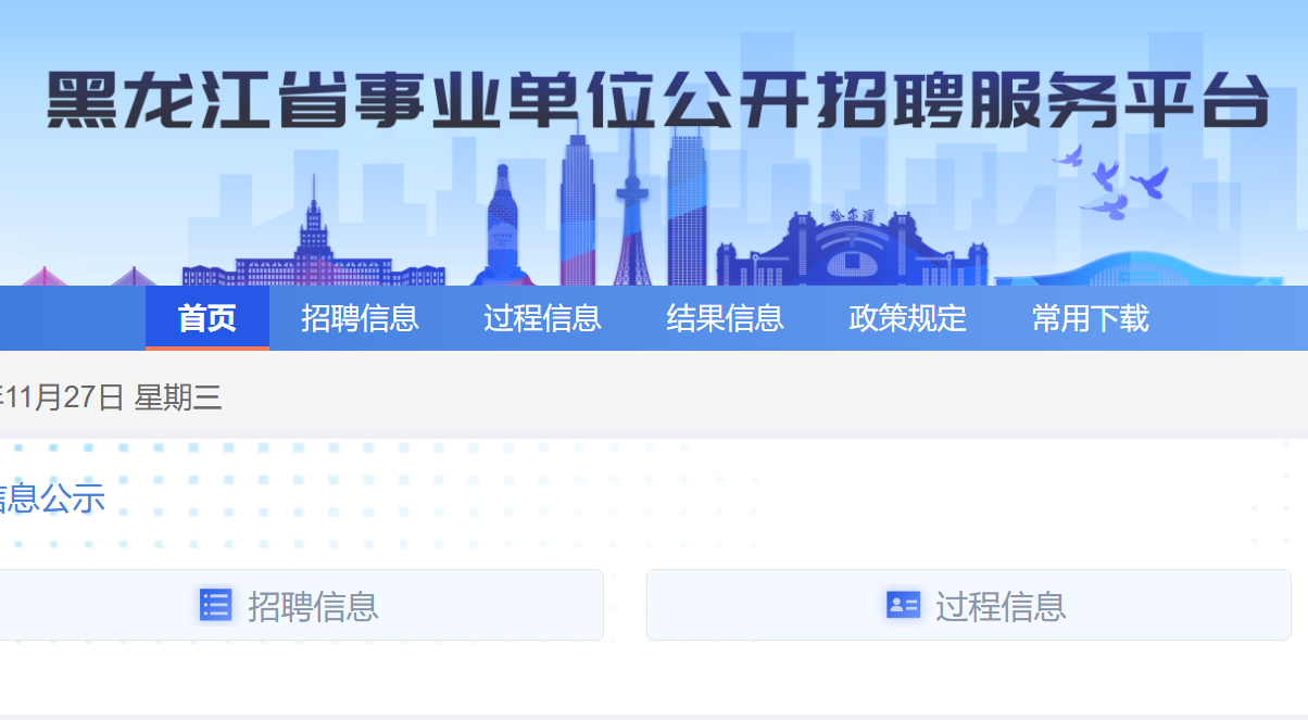 黑龙江省事业单位公开招聘服务平台http