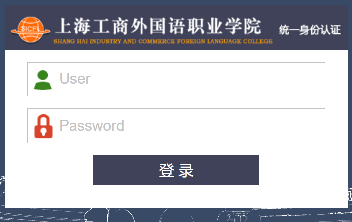 上海工商外国语职业学院统一身份认证平台登录https://cas.sicfl.edu.cn/login(图1)