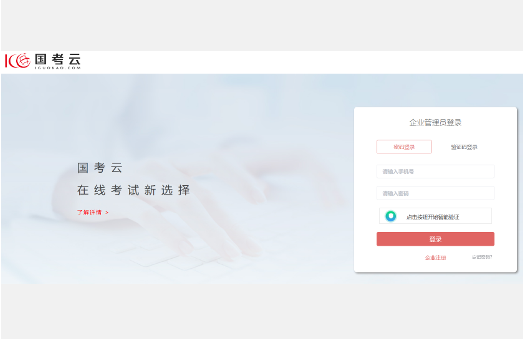国考云智能在线考试平台入口https://sys.iguokao.com(图1)