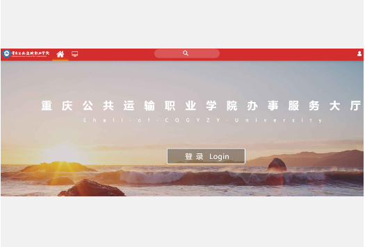 重庆公共运输职业学院办事服务大厅ehal