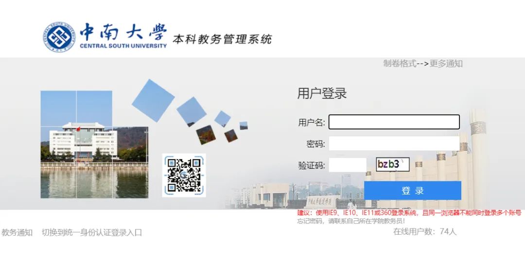 中南大学教务管理系统入口http://csujwc.its.csu.edu.cn/(图1)