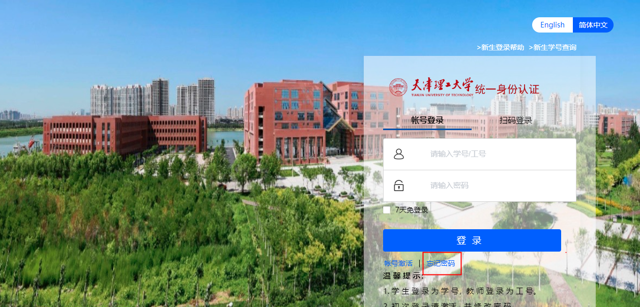 天津理工大学统一身份认证平台https://authserver.tjut.edu.cn/authserver/login(图6)