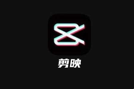 剪映app官网下载入口https://www.capcut.cn/(图1)