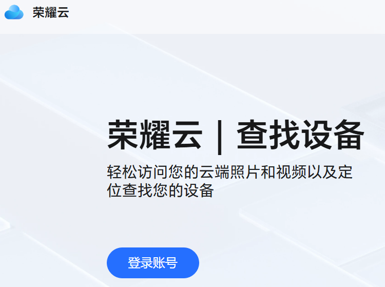 荣耀云账号登录入口https://clo