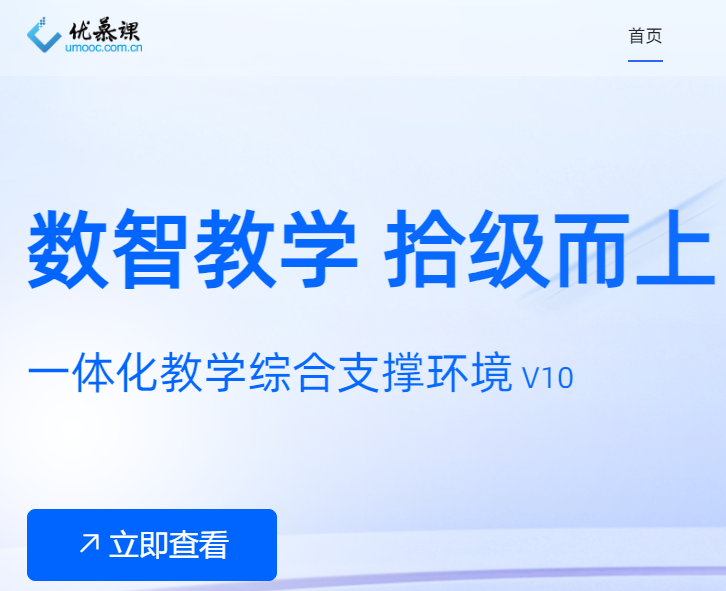 优慕课v8学生登录入口https://www.umooc.com.cn/(图1)