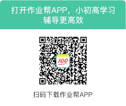 作业帮网页版入口https://www.zuoyebang.com/(图2)