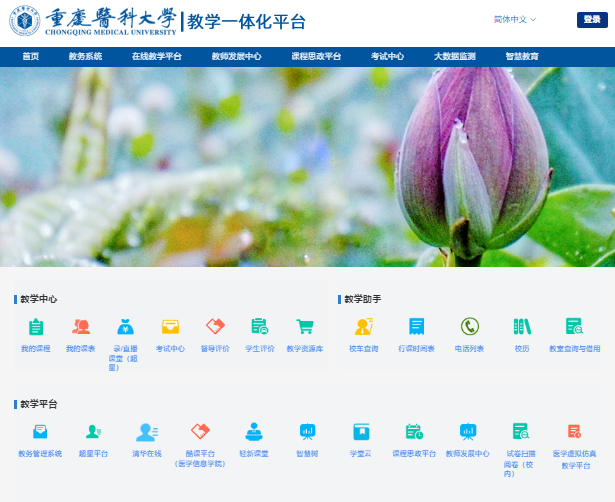 重庆医科大学教学一体化平台http://ythjxgl.cqmu.edu.cn/(图1)