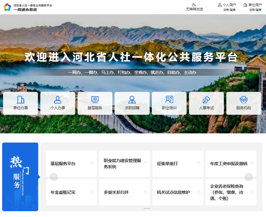 河北人社公共服务平台入口https://he.12333.gov.cn/(图1)