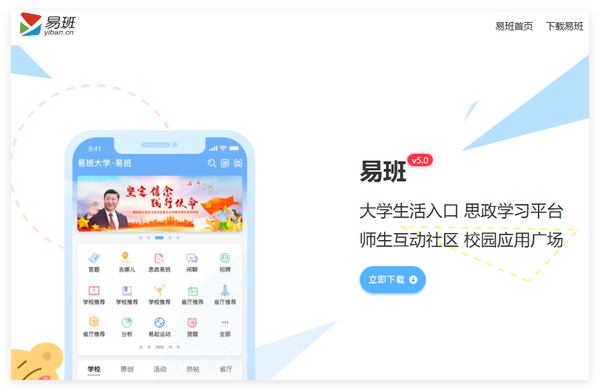 易班APP官网下载https://www.yiban.cn/mobile/index.html#download_yiban(图1)