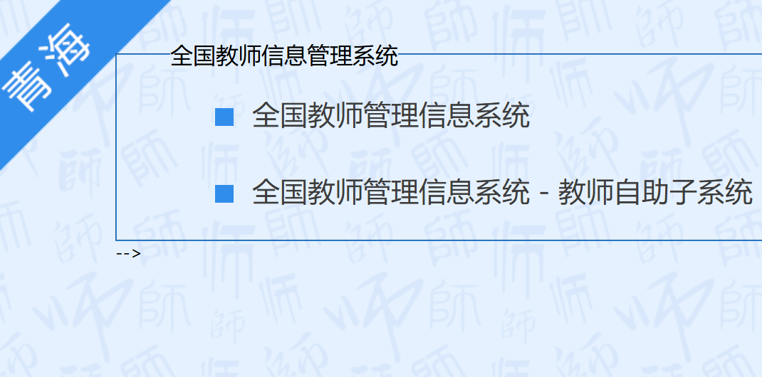 全国教师管理信息系统青海登录入口http