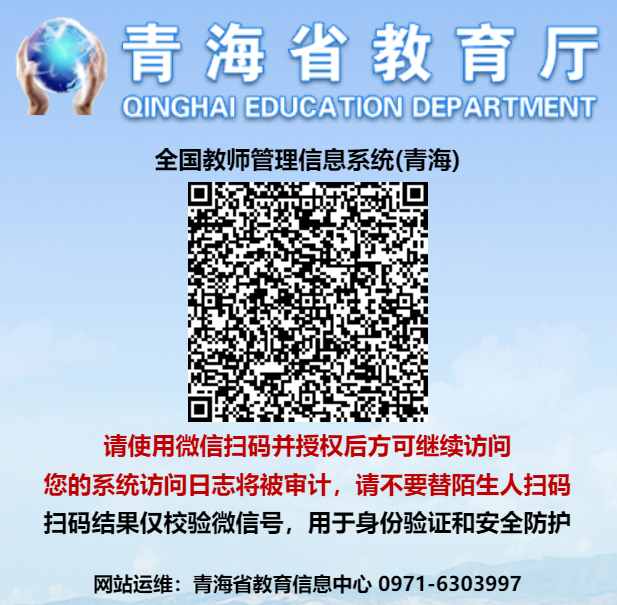 全国教师管理信息系统青海登录入口http://jiaoshi.qhedu.cn(图2)