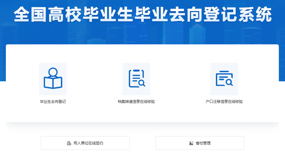 全国高校毕业生毕业去向登记系统登录dj.ncss.cn/(图1)