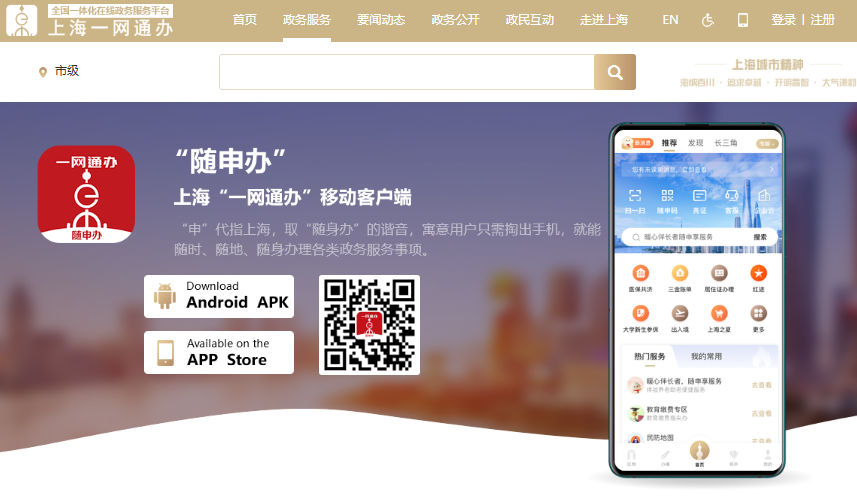 随申办app官网下载入口https://zwdt.sh.gov.cn/govPortals/column/download/application.html(图1)