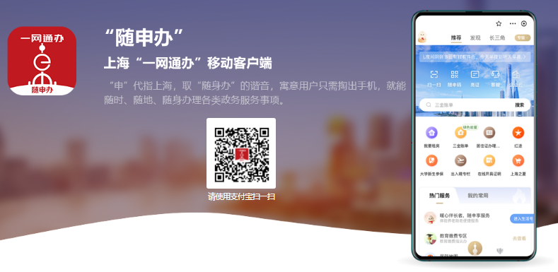 随申办app官网下载入口https://zwdt.sh.gov.cn/govPortals/column/download/application.html(图2)