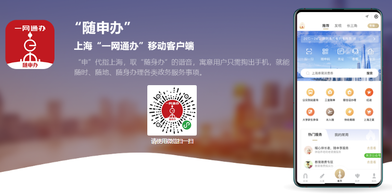 随申办app官网下载入口https://zwdt.sh.gov.cn/govPortals/column/download/application.html(图3)