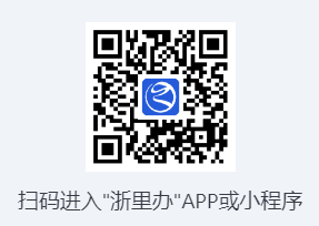 浙里办app官方版入口https://www.zjzwfw.gov.cn/(图1)