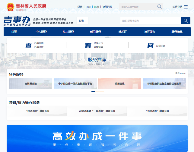 吉林省网上办事大厅登录入口http://zwfw.jl.gov.cn/jlszwfw/(图1)