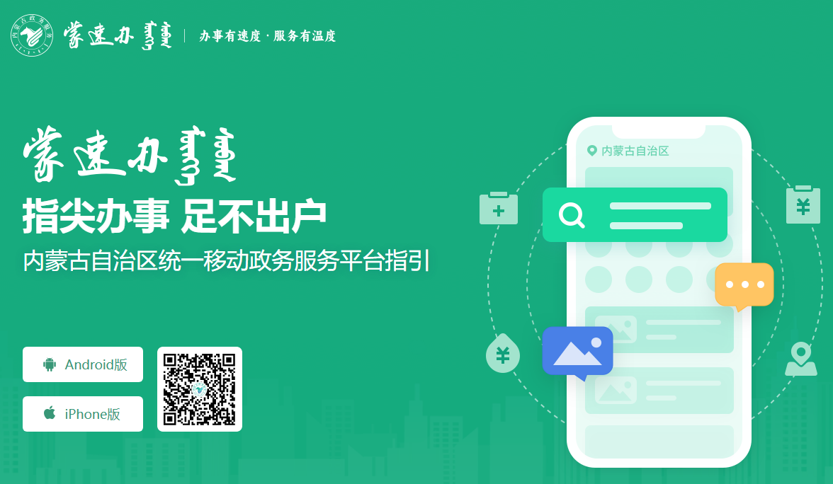 蒙速办APP官方下载入口https://app.zwfw.nmg.gov.cn/pc-guide/index.html(图1)