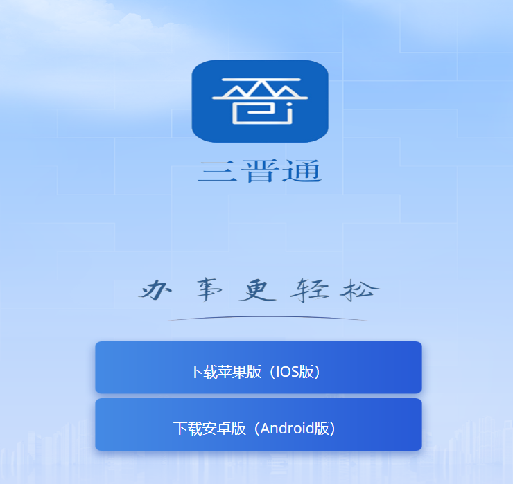 三晋通app官方下载入口https://web.sxzwfw.gov.cn/dist/index.html(图1)