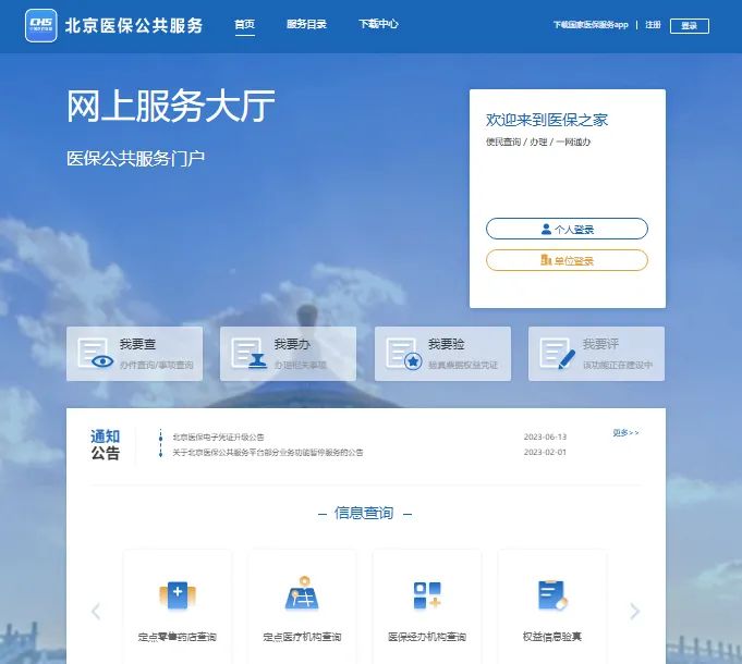 北京医保公共服务平台https://fw