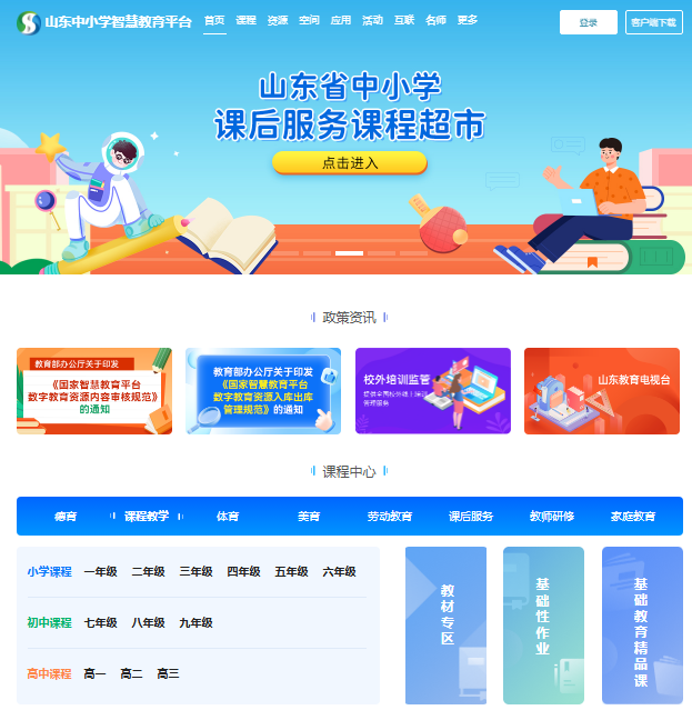 山东中小学智慧教育平台入口https:/