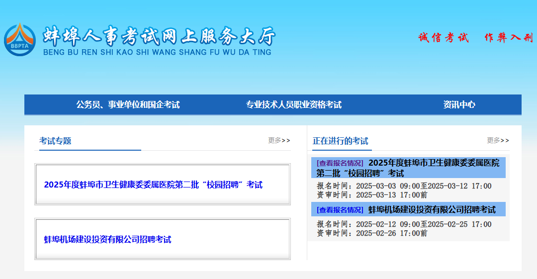 蚌埠人事考试考试网上服务大厅https://www.bbrsksfwdt.cn/(图1)