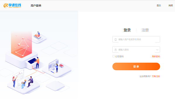 学课在线学员登录入口https://ke.xuekaocn.cn/login(图1)