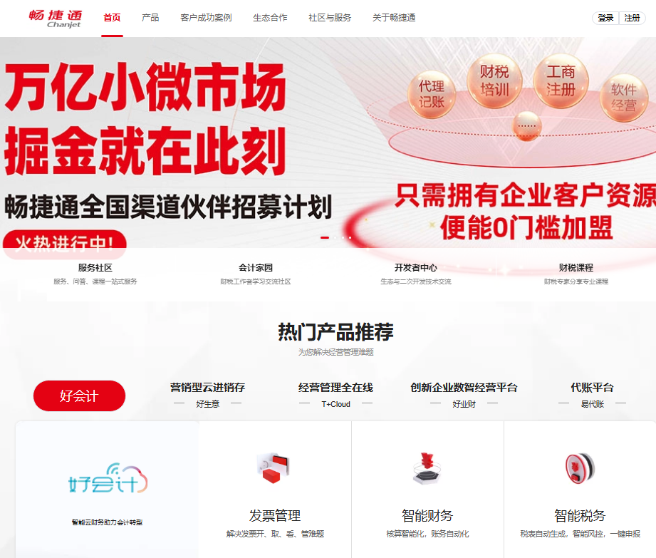 畅捷通网页版登录入口https://www.chanjet.com(图1)