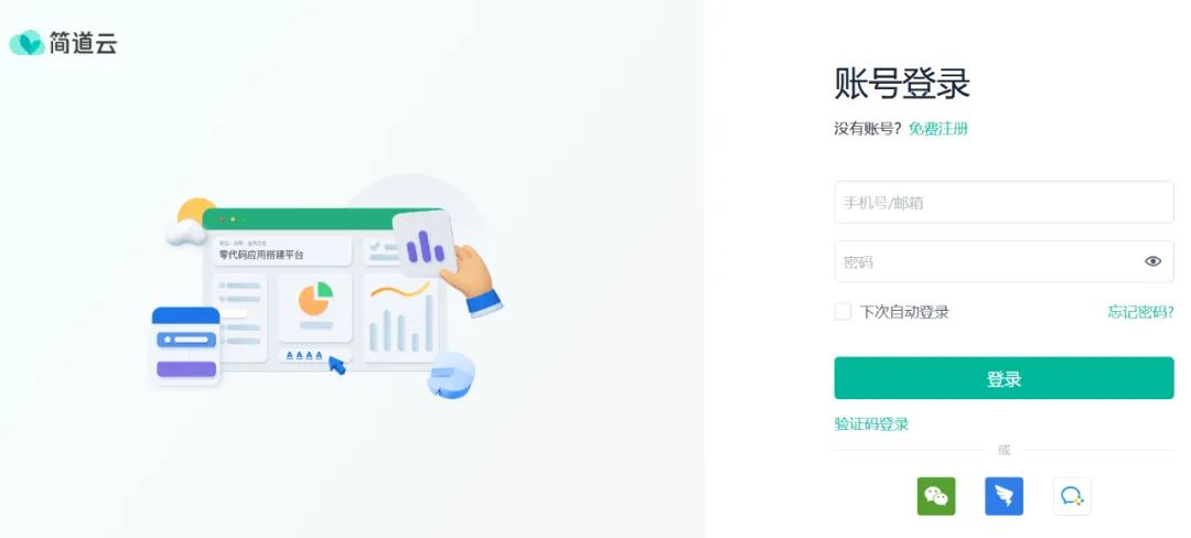 简道云官网登录入口https://www.jiandaoyun.com/signin(图1)