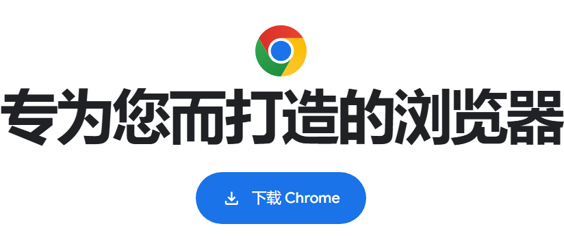 谷歌浏览器网页版入口https://www.google.cn/chrome(图1)