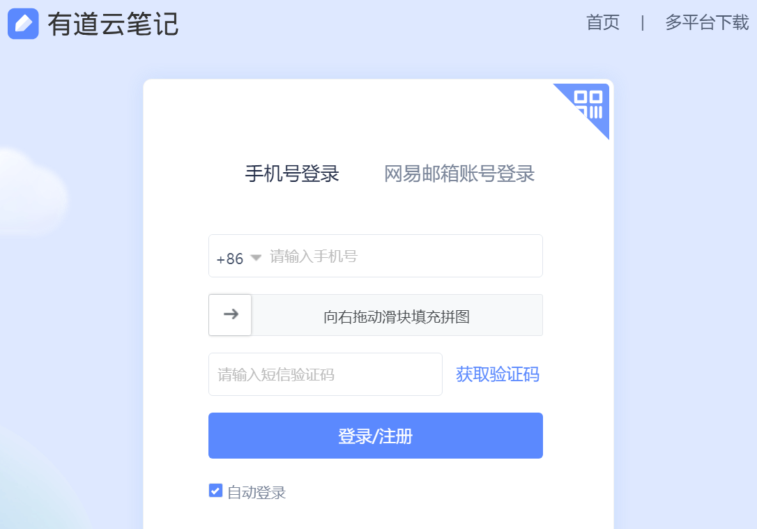 有道云笔记网页版登录入口https://note.youdao.com/web(图1)