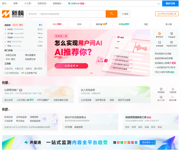 新榜官网入口https://www.newrank.cn(图1)