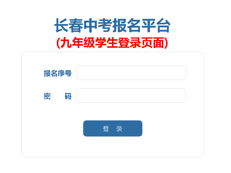 长春中考报名平台 (九年级学生登录页面)