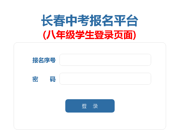 长春中考报名平台 (八年级学生登录页面)https://zkbm.cczsb.com/c2.aspx(图1)